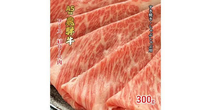 【ふるさと納税】牛肉 飛騨牛 すき焼き セット ロース 又は 肩ロース 300g 黒毛和牛 A5 美味しい お肉 牛 肉 和牛 すき焼き肉 すきやき すき焼肉 しゃぶしゃぶ しゃぶしゃぶ肉 【岐阜県池田町】　夕飯 晩御飯 しゃぶしゃぶ用ロース すき焼き用ロース