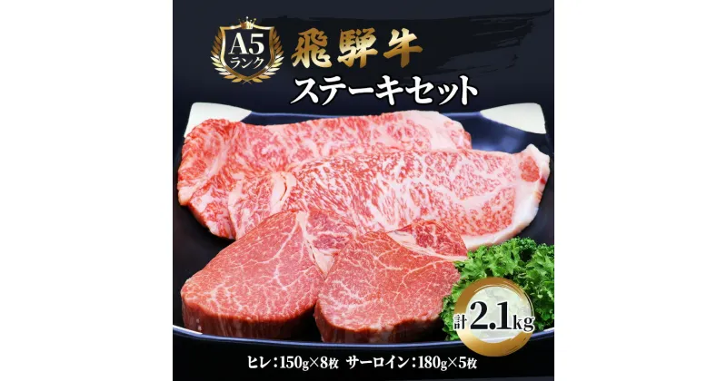 【ふるさと納税】ふるさと納税　飛騨牛 牛肉 ステーキ 豪華セット ヒレ 150g×8枚 サーロイン 180g×5枚 計2.1kg 和牛　池田町　お届け：※12/13～1/10は出荷できませんのご注意ください。