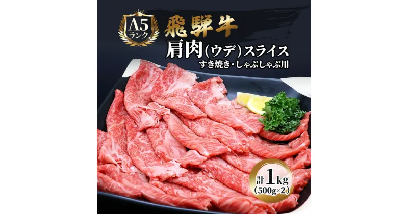 【ふるさと納税】飛騨牛 牛肉 すき焼き しゃぶしゃぶ 肩肉 (ウデ) スライス 500g×2 計 1kg A5 和牛　 すきやき すき焼き肉 すき焼き用肉 シャブシャブ 牛 肉 お肉 ブランド和牛 　お届け：※12月16日～1月10日は出荷出来ませんのでご注意下さい。