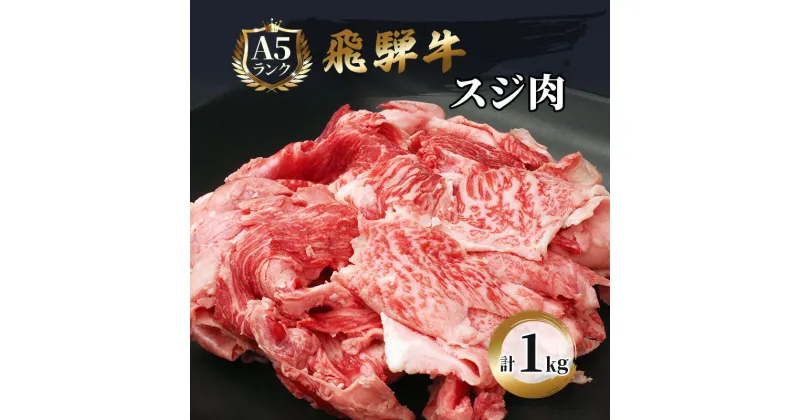 【ふるさと納税】飛騨牛 牛肉 スジ肉 1kg 和牛 牛すじ　カレー　牛すじ煮込み　おでん　お肉・牛肉・牛スジ・飛騨牛・煮込み・ブランド和牛　お届け：※12月16日～1月10日は出荷出来ませんのでご注意下さい。