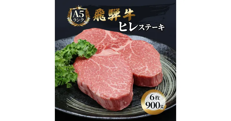 【ふるさと納税】ふるさと納税　飛騨牛 牛肉 ステーキ ヒレ 150g×6枚 計900g A5 和牛　池田町　お届け：※12月16日～1月10日は出荷出来ませんのでご注意下さい。