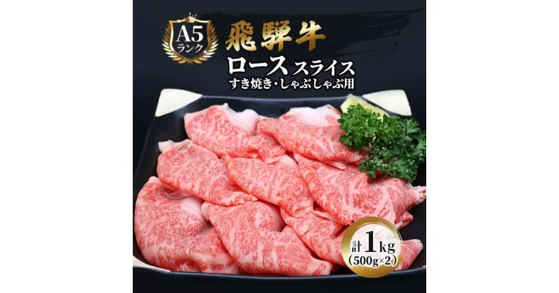 【ふるさと納税】飛騨牛 牛肉 すき焼き しゃぶしゃぶ ロース スライス 500g×2 計1kg A5 和牛　 すきやき すき焼き肉 すき焼き用肉 シャブシャブ 牛 肉 お肉 霜降り ブランド和牛 　お届け：※12/13～1/10は出荷できませんのご注意ください。