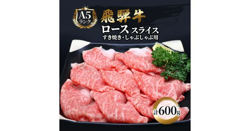 【ふるさと納税】飛騨牛 牛肉 すき焼き しゃぶしゃぶ ロース スライス 600g A5 和牛　 すきやき すき焼き肉 すき焼き用肉 シャブシャブ 牛 肉 お肉 ブランド和牛 　お届け：※12/13～1/10は出荷できませんのご注意ください。