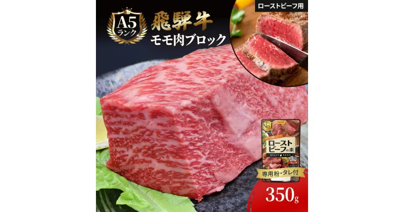 【ふるさと納税】ふるさと納税　飛騨牛 ローストビーフ モモ ブロック 約350g×1本 専用粉 タレ付き 牛肉 和牛　池田町　お届け：※12月16日～1月10日は出荷出来ませんのでご注意下さい。