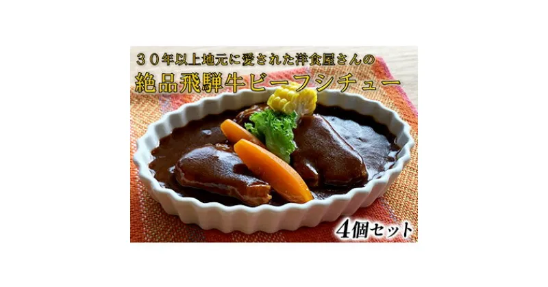 【ふるさと納税】ふるさと納税　洋食屋さんの絶品飛騨牛ビーフシチュー 4個セット　池田町