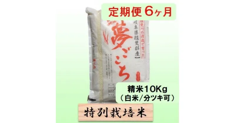 【ふるさと納税】特別栽培米★[定期便] 6カ月★毎月 精米10kg（白米/7分/5分ツキ可）【夢ごこち】　玄米は別に出品　定期便・ 米 お米 令和5年産 低アミロース モチモチ お弁当 おにぎり 安心 安全 美味しい 糖質 　お届け：2024年10月上旬～