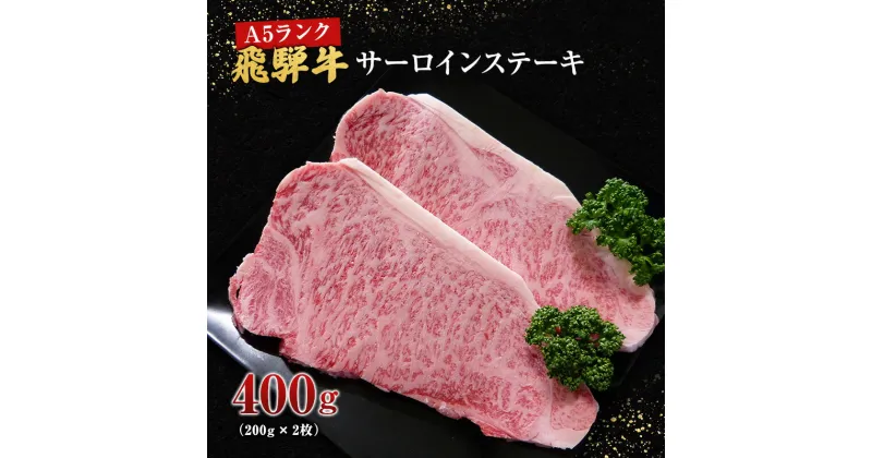 【ふるさと納税】牛肉 飛騨牛 サーロイン ステーキ セット 400g （ 1枚 約200g × 2枚 ） 黒毛和牛 A5 美味しい お肉 牛 肉 和牛 サーロインステーキ 【岐阜県池田町】　 岐阜県池田町