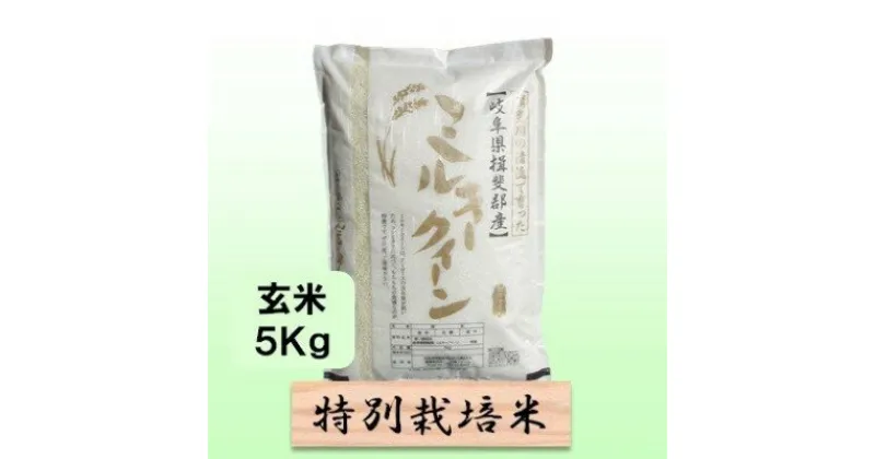 【ふるさと納税】特別栽培米★玄米5kg 【ミルキークイーン】　 お米 ブランド米 銘柄米 ご飯 おにぎり モチモチ 低アミロース米 冷めても美味しい 　お届け：2024年10月上旬～2025年9月下旬