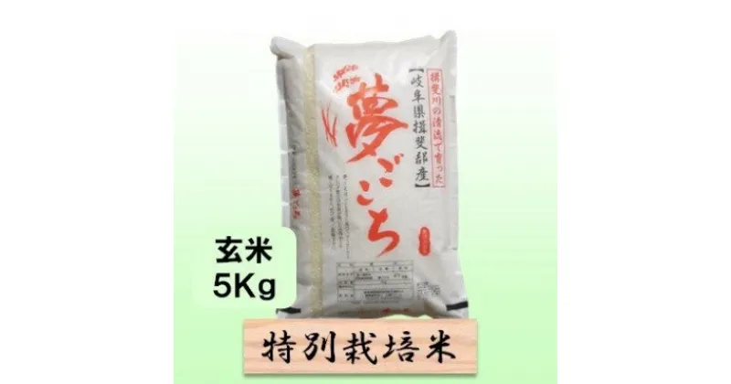 【ふるさと納税】特別栽培米★玄米5kg 【夢ごこち】　 お米 ブランド米 銘柄米 ご飯 おにぎり モッチリ 甘い 低アミロース米 冷めても美味しい 　お届け：2024年10月上旬～2025年9月下旬