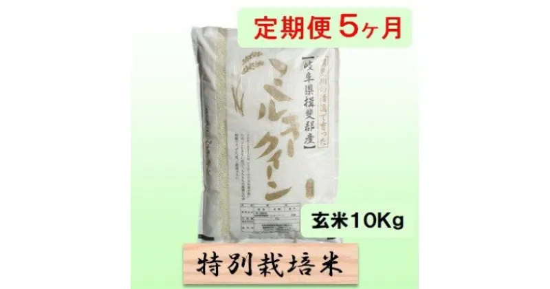 【ふるさと納税】特別栽培米★[定期便] 5カ月★毎月 玄米10kg【ミルキークイーン】　定期便・ お米 ブランド米 銘柄米 ご飯 モチモチ 低アミロース米 冷めても美味しい 　お届け：2024年10月上旬～2025年10月下旬