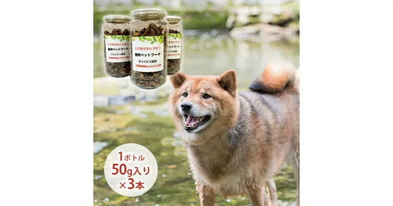 【ふるさと納税】天然鹿肉ペットフード（フレーク）3本セット　 犬用 愛犬用 おやつ トッピング ふりかけ 鹿肉ふりかけ 安心 安全 低脂質 高たんぱく 鉄分 ミネラル ヘルシー 栄養価が高い