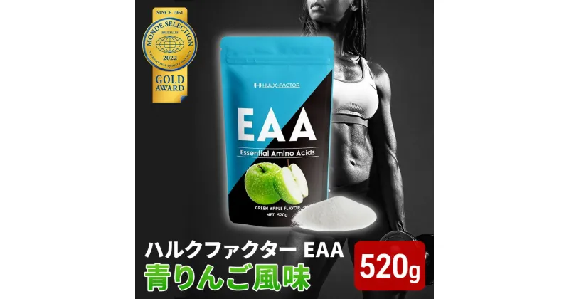 【ふるさと納税】モンドセレクション金賞 ハルクファクター EAA 青りんご風味 大容量 520g 必須アミノ酸 BCAA プロテイン 人気 おいしい 筋トレ サプリメント 美容 燃焼系 ダイエット サプリ 国産 アップル りんご　 楽天ランキング1位