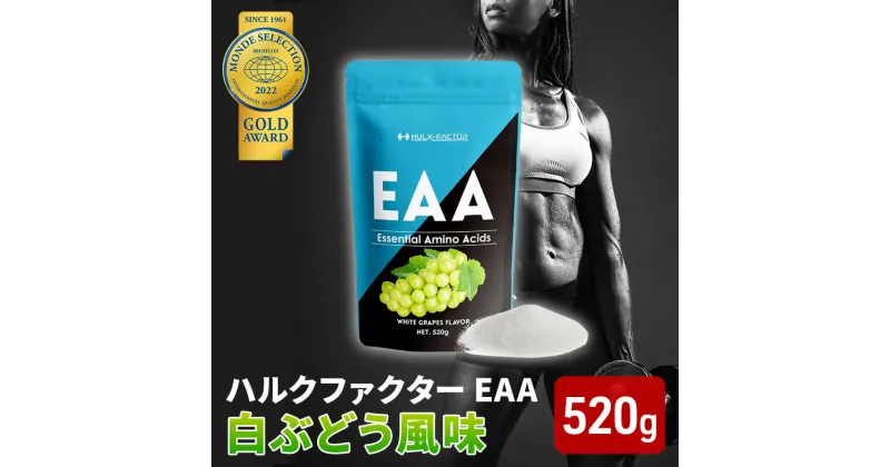 【ふるさと納税】モンドセレクション金賞 ハルクファクター EAA 白ぶどう風味 大容量 520g 必須アミノ酸 BCAA プロテイン 人気 おいしい 筋トレ サプリメント 美容 燃焼系 ダイエット サプリ 国産 マスカット 白ぶどう　 楽天ランキング1位