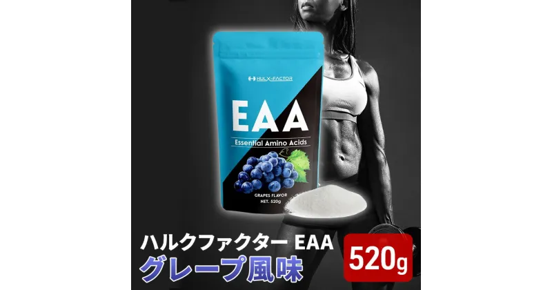 【ふるさと納税】ハルクファクター EAA グレープ風味 大容量 520g 必須アミノ酸 BCAA プロテイン 人気 おいしい 筋トレ サプリメント 美容 燃焼系 ダイエット サプリ 国産 ぶどうブドウ　 楽天ランキング1位