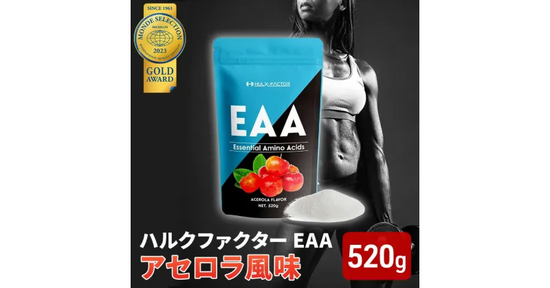 【ふるさと納税】モンドセレクション金賞 ハルクファクター EAA アセロラ風味 人工甘味料不使用 大容量 520g 必須アミノ酸 BCAA プロテイン 人気 おいしい 筋トレ サプリメント 美容 燃焼系 ダイエット サプリ 国産 　 楽天ランキング1位