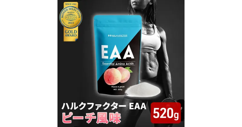 【ふるさと納税】モンドセレクション金賞 ハルクファクター EAA ピーチ風味 大容量 520g 必須アミノ酸 BCAA プロテイン 人気 おいしい 筋トレ サプリメント 美容 燃焼系 ダイエット サプリ 国産 桃 白桃　 楽天ランキング1位