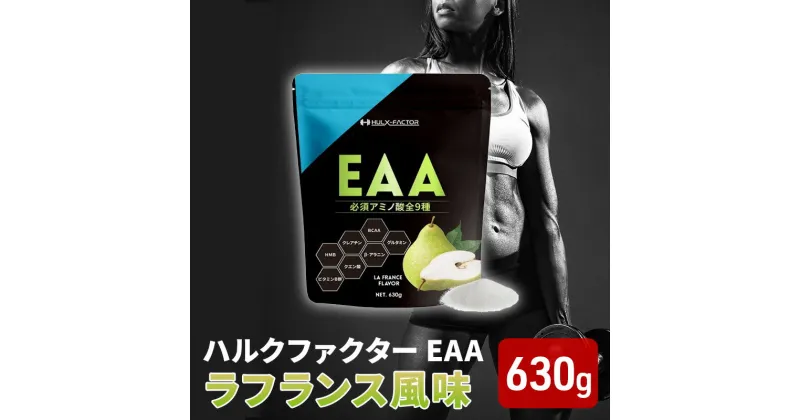 【ふるさと納税】ハルクファクター EAA ラフランス風味 大容量 630g 必須アミノ酸 BCAA プロテイン 人気 おいしい 筋トレ サプリメント 美容 燃焼系 ダイエット サプリ 国産 国内製造 ラ・フランス 洋なし　 オールインワン配合