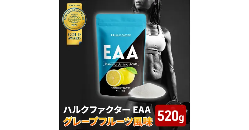 【ふるさと納税】モンドセレクション金賞 ハルクファクター EAA グレープフルーツ風味 人工甘味料不使用 大容量 520g 必須アミノ酸 BCAA プロテイン おいしい 筋トレ サプリメント 美容 燃焼系 ダイエット サプリ 国産 　 楽天ランキング1位