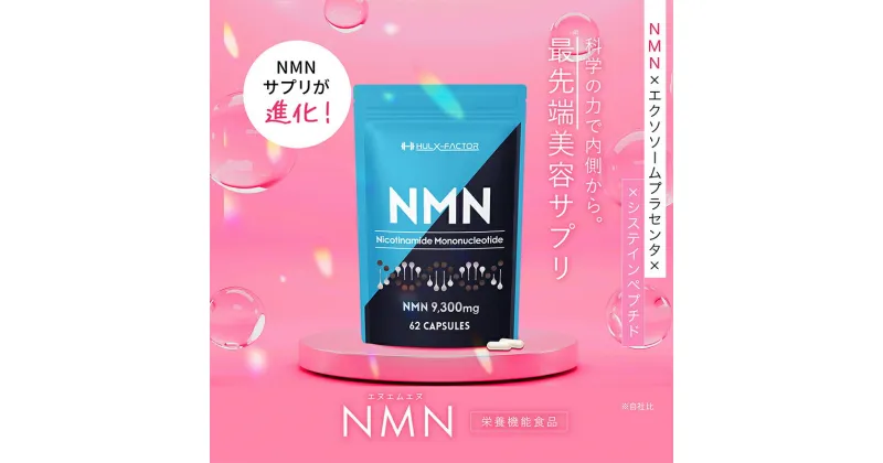 【ふるさと納税】ハルクファクター NMN 9300mg 大容量 31日分 エイジングケア サプリメント 抗酸化 ビタミンC サプリ レスベラトロール プラセンタ アスタキサンチン マルチビタミン 栄養機能食品 国産 人気 美容 　 エヌエムエヌ 　お届け：11/12（火）以降順次出荷予定