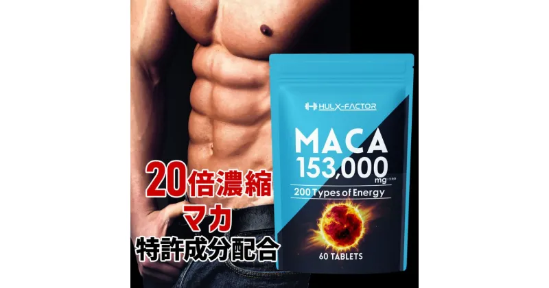 【ふるさと納税】ハルクファクター 20倍濃縮 マカ 亜鉛 サプリ 30日分 153000mg 特許成分 エナジー成分200種 活力 スタミナ ローヤルゼリー コエンザイムQ10 サプリメント 男性 女性 妊活 栄養機能食品 国産 人気 美容　 maca