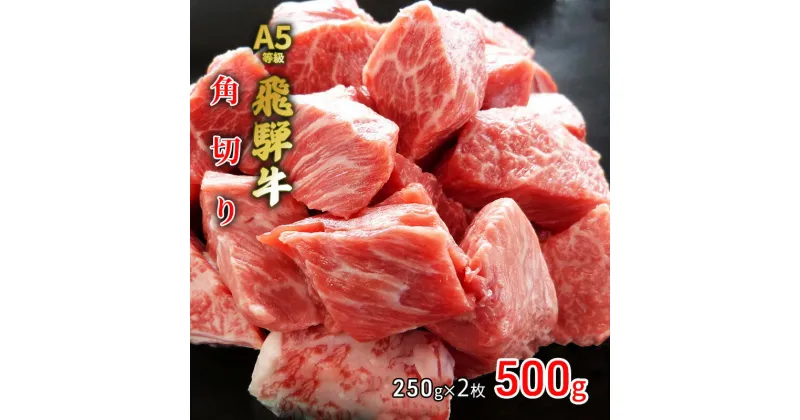 【ふるさと納税】牛肉 飛騨牛 角切り 500g 黒毛和牛 A5 美味しい お肉 牛 肉 和牛 カレー シチュー 【岐阜県池田町】　 食材 食卓 おうちディナー グルメ 集まり 夕飯 晩御飯 カレー用 シチュー用 煮込み料理用