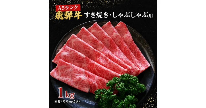 【ふるさと納税】牛肉 飛騨牛 すき焼き しゃぶしゃぶ セット 赤身 モモ 又は カタ 1kg 黒毛和牛 A5 美味しい お肉 牛 肉 和牛 すき焼き肉 すきやき すき焼肉 しゃぶしゃぶ肉 【岐阜県池田町】　夕飯 晩御飯 しゃぶしゃぶ用赤身 すき焼き用赤身