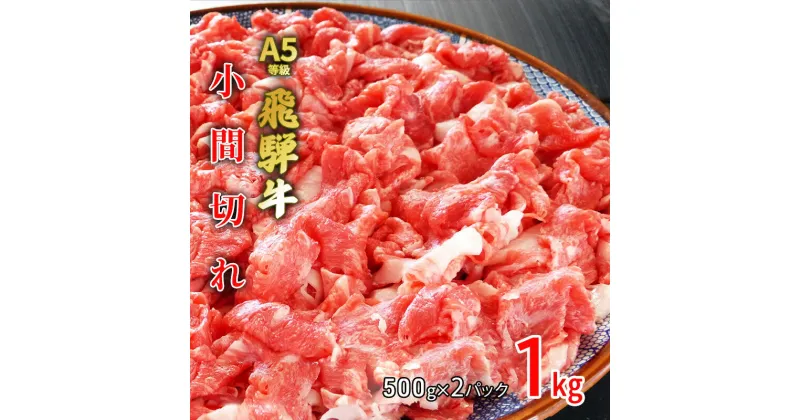 【ふるさと納税】牛肉 飛騨牛 小間切れ 1kg 黒毛和牛 A5 美味しい お肉 牛 肉 和牛 肉じゃが 牛丼 【岐阜県池田町】　 食材 食卓 グルメ 集まり 夕飯 晩御飯 肉料理 調理 料理 部位おまかせ 柔らかい