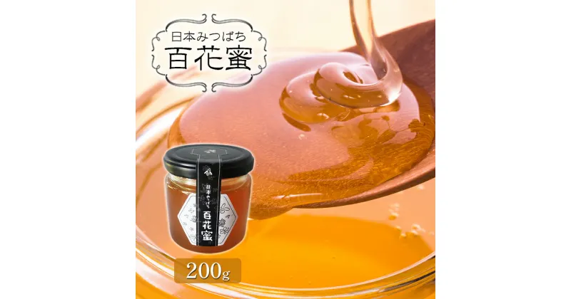 【ふるさと納税】日本みつばち百花蜜　 ハニー 調理 料理 味付け 甘味 国産 日本産 非加熱 無添加 100%純蜜 お菓子作り 調味料