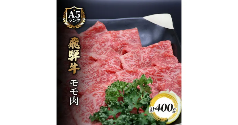 【ふるさと納税】飛騨牛もも肉　スライス　400g入り　 牛肉 お肉 国産 黒毛和種 柔らかい とろける ジューシー 霜降り 細かいサシ 食材 食卓 グルメ