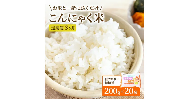 【ふるさと納税】こんにゃくごはん20個セット　3か月定期お届け　定期便・ 加工食品 カロリーオフ 食物繊維