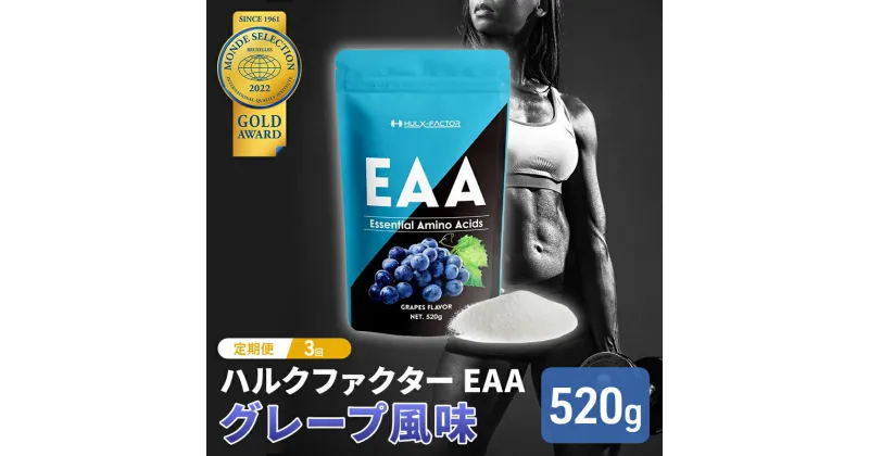 【ふるさと納税】【3か月定期便】ハルクファクター EAA グレープ風味 大容量 520g 必須アミノ酸 BCAA プロテイン 人気 おいしい 筋トレ サプリメント 美容 燃焼系 ダイエット サプリ 国産 ぶどうブドウ　定期便・ 体づくり