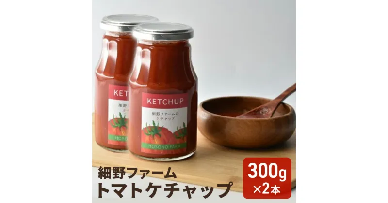 【ふるさと納税】トマトケチャップ(300g)　2本入り　 ソース 調味料 洋食 料理 調理 食卓 うま味濃縮 ケチャップ