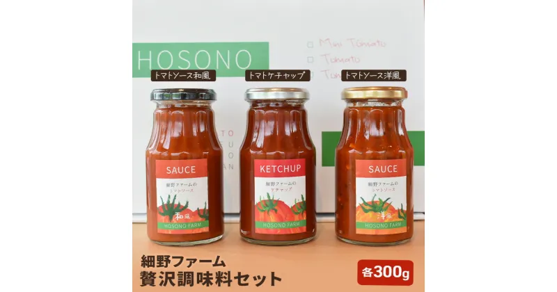 【ふるさと納税】贅沢調味料セット　 ソース 調味料 洋食 料理 調理 食卓 ケチャップ 和風ソース 洋風ソース