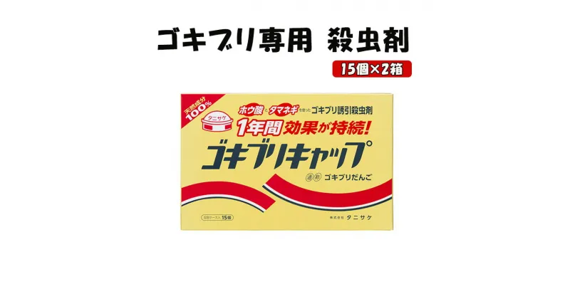 【ふるさと納税】ゴキブリキャップ ゴキブリ専用 殺虫剤 2箱（15個×2箱）　池田町