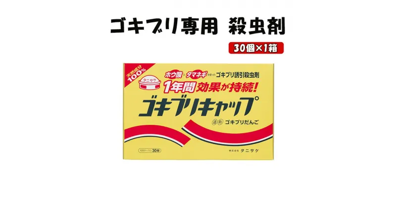 【ふるさと納税】ゴキブリキャップ ゴキブリ専用 殺虫剤 1箱（30個）　池田町