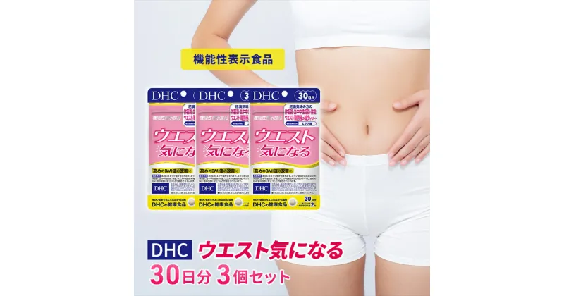 【ふるさと納税】DHCウエスト気になる 30日分【機能性表示食品】 3個セット（90日分）　池田町