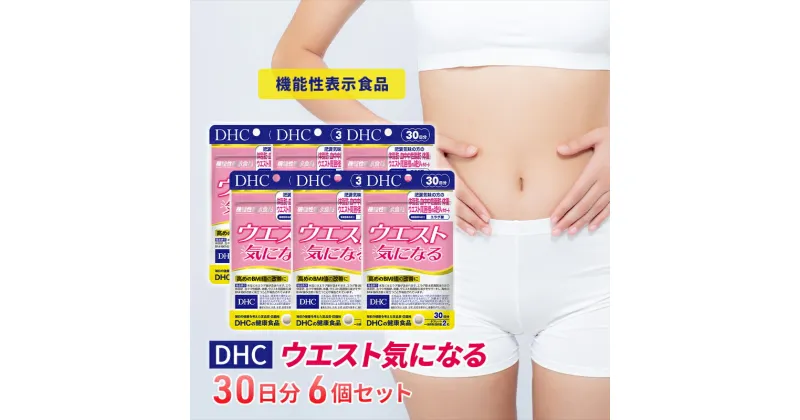 【ふるさと納税】DHCウエスト気になる 30日分【機能性表示食品】 6個セット（180日分）　池田町