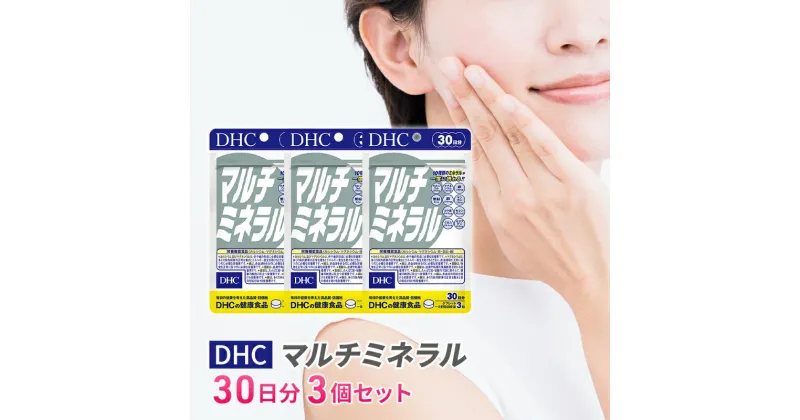 【ふるさと納税】DHCマルチミネラル 30日分 3個セット（90日分）　池田町