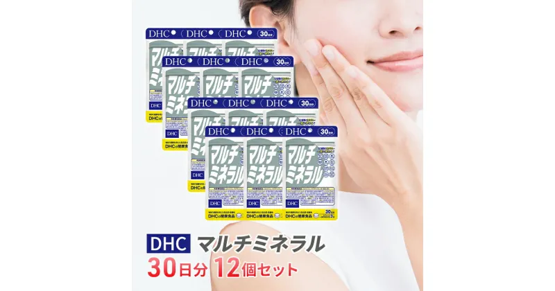 【ふるさと納税】DHCマルチミネラル 30日分 12個セット（360日分）　池田町