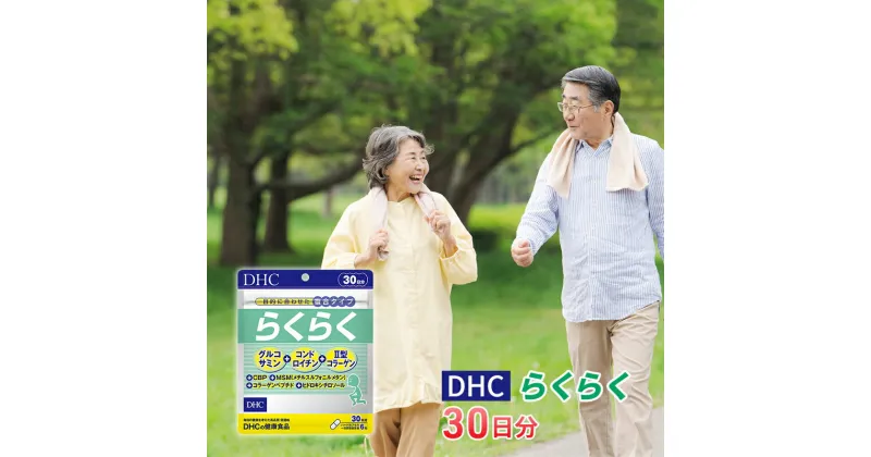 【ふるさと納税】DHCらくらく 30日分　池田町