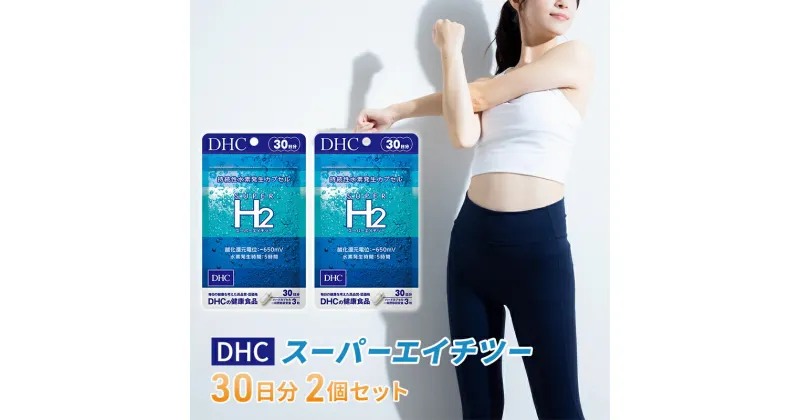 【ふるさと納税】DHCスーパーエイチツー 30日分 2個セット（60日分）　池田町