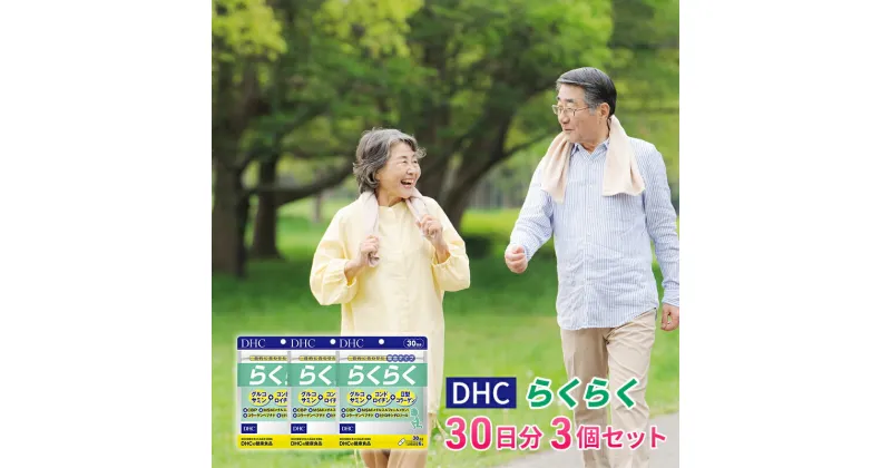 【ふるさと納税】DHCらくらく 30日分 3個セット（90日分）　池田町