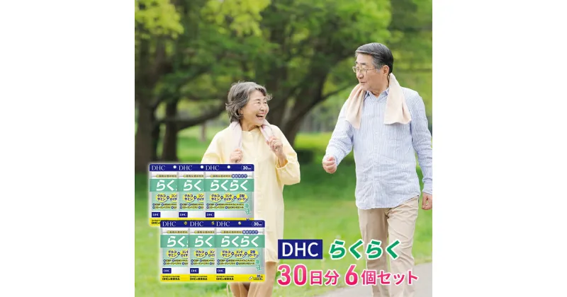 【ふるさと納税】DHCらくらく 30日分 6個セット（180日分）　池田町