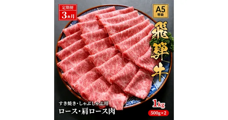 【ふるさと納税】【定期便3ヶ月】牛肉 飛騨牛 すき焼き セット ロース 又は 肩ロース 1kg 黒毛和牛 A5 美味しい お肉 牛 肉 和牛 すき焼き肉 すきやき すき焼肉 しゃぶしゃぶ しゃぶしゃぶ肉　定期便