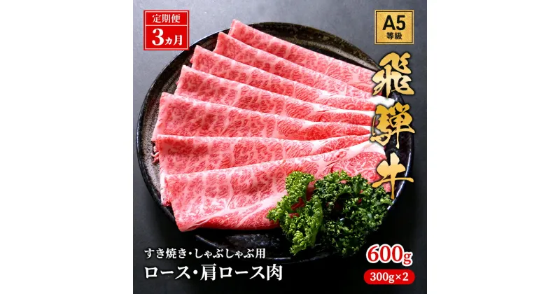 【ふるさと納税】【定期便3ヶ月】牛肉 飛騨牛 すき焼き しゃぶしゃぶ セット ロース 又は 肩ロース 600g 黒毛和牛 A5 美味しい お肉 牛 肉 和牛 すき焼き肉 すきやき すき焼肉しゃぶしゃぶ肉 【岐阜県池田町】　定期便