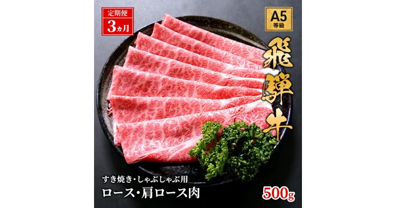 【ふるさと納税】【定期便3ヶ月】牛肉 飛騨牛 すき焼き しゃぶしゃぶ セット ロース 又は 肩ロース 500g 黒毛和牛 A5 美味しい お肉 牛 肉 和牛 すき焼き肉 すきやき すき焼肉 しゃぶしゃぶ しゃぶしゃぶ肉 【岐阜県池田町】　定期便