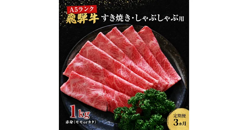 【ふるさと納税】【定期便3ヶ月】牛肉 飛騨牛 すき焼き しゃぶしゃぶ セット 赤身 モモ 又は カタ 1kg 黒毛和牛 A5 美味しい お肉 牛 肉 和牛 すき焼き肉 すきやき すき焼肉 しゃぶしゃぶ肉 【岐阜県池田町】　定期便