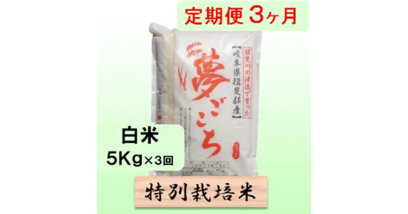 【ふるさと納税】特別栽培米★[定期便] 3カ月★毎月 白米5kg 【夢ごこち】 米 お米 白米 コメ ご飯 定期 岐阜県 池田町　定期便　お届け：2024年10月上旬～