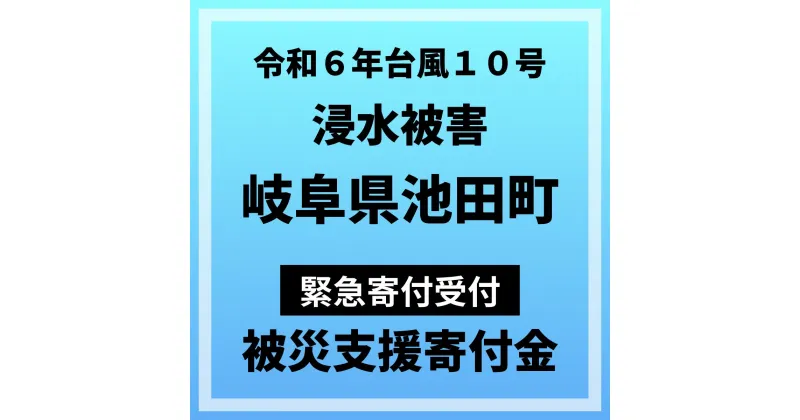 【ふるさと納税】【令和6年台風10号浸水被害寄附受付】岐阜県池田町災害応援寄附金（返礼品はありません）