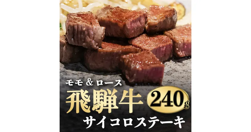 【ふるさと納税】飛騨牛 サイコロ ステーキ（ モモ肉 ・ ロース 肉 ） 240g 冷凍 牛肉 ステーキ 国産 こだわり 贅沢 とろける 1品 逸品 肉汁 美味しい おいしい 旨味 うま味 うまみ 旨い うまい ここだけ ボリューム BIG big ビッグ 大きい おおきい たっぷり 岐阜 北方町